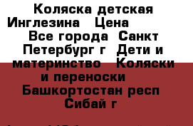 Коляска детская Инглезина › Цена ­ 6 000 - Все города, Санкт-Петербург г. Дети и материнство » Коляски и переноски   . Башкортостан респ.,Сибай г.